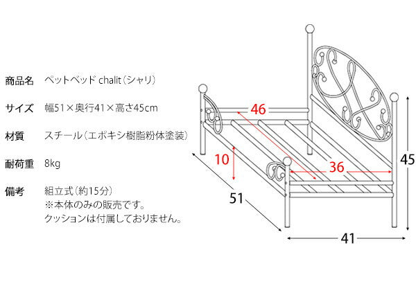 ペットベッド chalit シャリ フレームのみ ペット用ベッド アイアンペットベッド エレガント ペット用(代引不可)