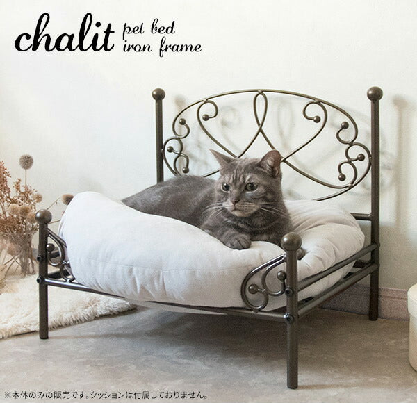 ペットベッド chalit シャリ フレームのみ ペット用ベッド アイアンペットベッド エレガント ペット用(代引不可)