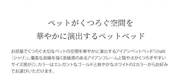 ペットベッド chalit シャリ フレームのみ ペット用ベッド アイアンペットベッド エレガント ペット用(代引不可)