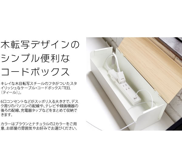 コードボックス TEER(ティール) ケーブルボックス ケーブル収納 コンセント収納 コード収納 木目調 おしゃれ(代引不可)