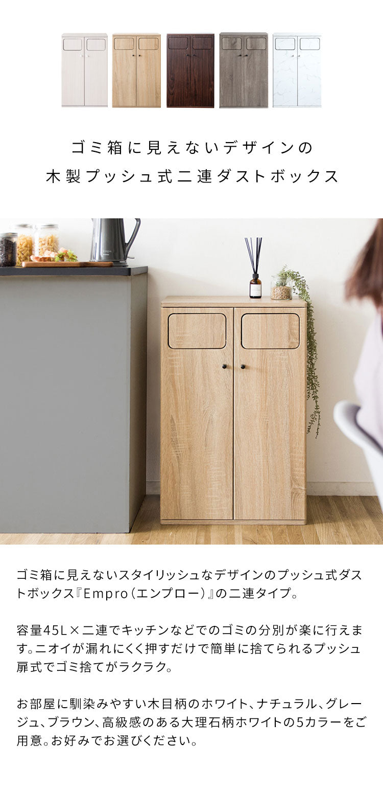 ダストボックス ダブルプッシュ式 Empro(エンプロー) 木目調 45L×2 ワンプッシュ キッチンペール ごみ箱 ふた付き 縦型 ごみばこ(代引不可)