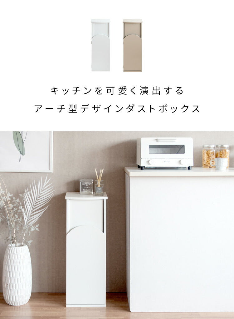 アーチダストボックス Arco アルコ ゴミ箱 ダストボックス 省スペース 幅28 奥行30 高さ75 シンプル かわいい ごみ 韓国風 くすみカラー プッシュ扉 キッチン ゴミ捨て ストッパー付き 取り替え簡単(代引不可)