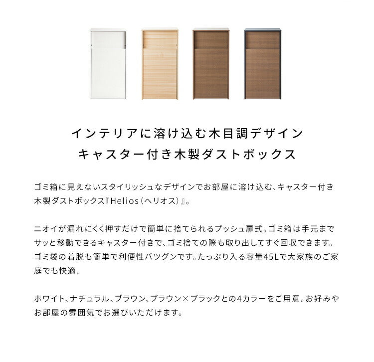 キャスター付き ダストボックス Helios(ヘリオス) 木目調 45L プッシュ式 キッチンペール ごみ箱 ふた付き 縦型 ごみばこ(代引不可)