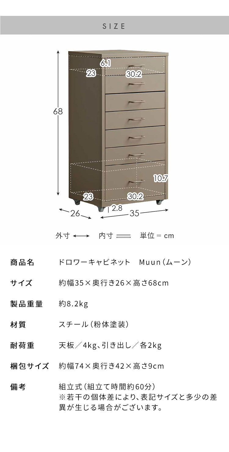 ドロワーキャビネット Muun ムーン 7杯引き出しタイプ 幅35cm 高さ68cm 奥行26cm 収納ボックス 収納 引き出し 引き出し収納 コンパクト 卓上キャビネット キャビネット 卓上 スチール マットスチール(代引不可)