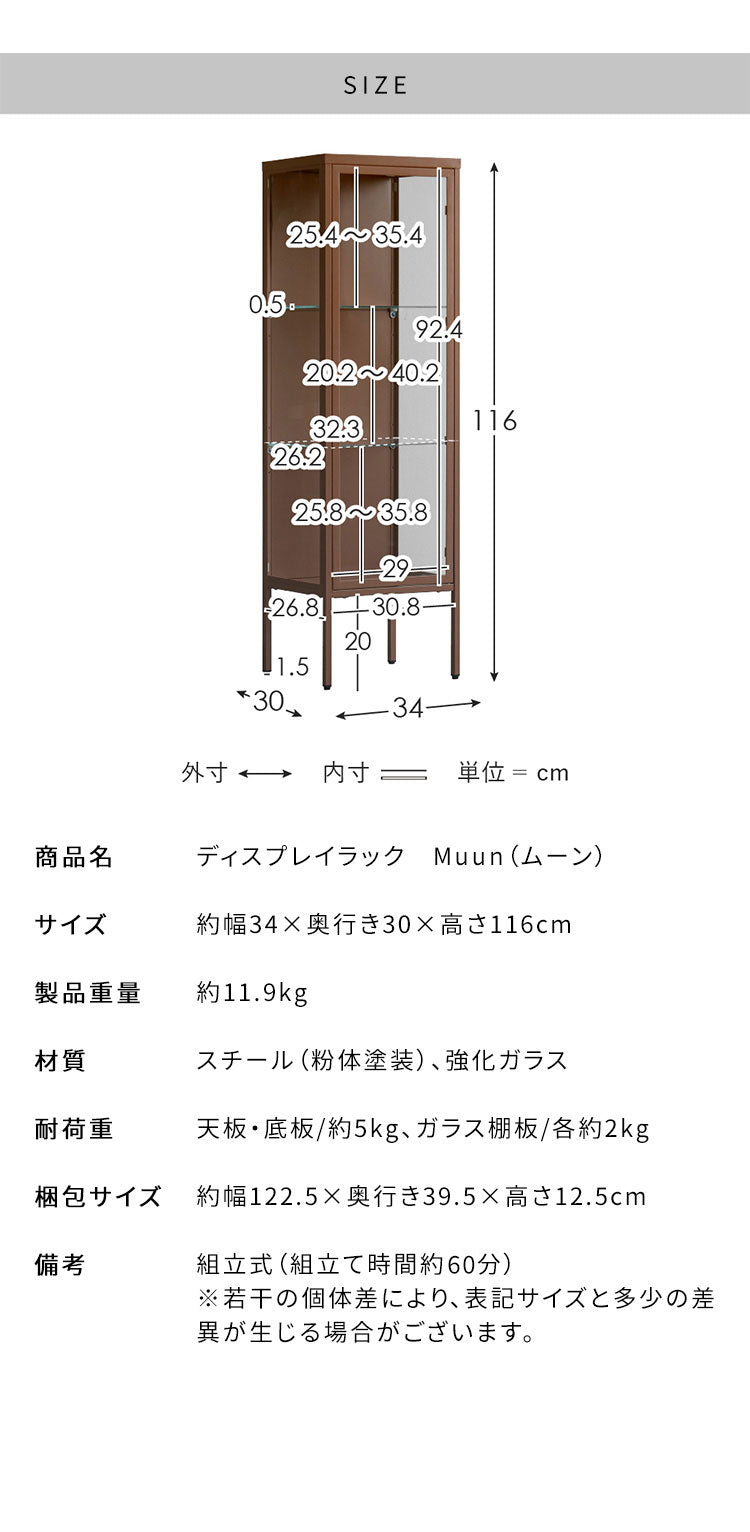 ディスプレイラック Muun ムーン コレクションラック 幅34cm 奥行30cm 高さ116cm ガラス扉 マットスチール スチール スリム設計 省スペース 可動棚 3段階 アジャスター付き ディスプレイ 見せる収納(代引不可)