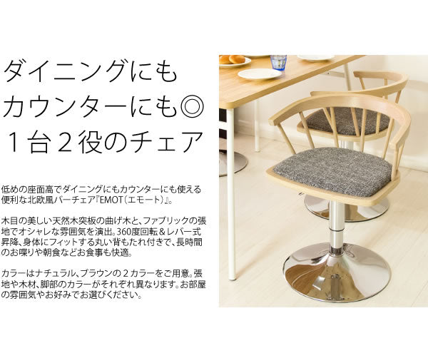 ダイニングバーチェア EMOT(エモート) バーチェア ダイニングチェア カウンターチェア チェア 椅子 いす(代引不可)