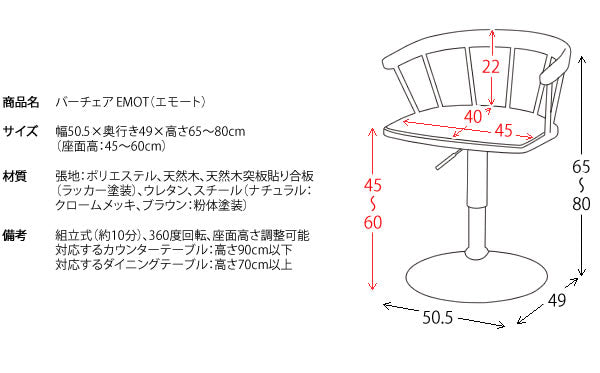 ダイニングバーチェア EMOT(エモート) バーチェア ダイニングチェア カウンターチェア チェア 椅子 いす(代引不可)