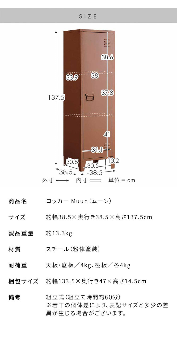 ロッカー Muun ムーン 幅38.5cm 奥行38.5cm 高さ137.5cm マット スチール 整理整頓 収納 収納棚 日用品 すっきり収納 マグネット付き おしゃれ シンプル ロッカー収納 たっぷり収納(代引不可)