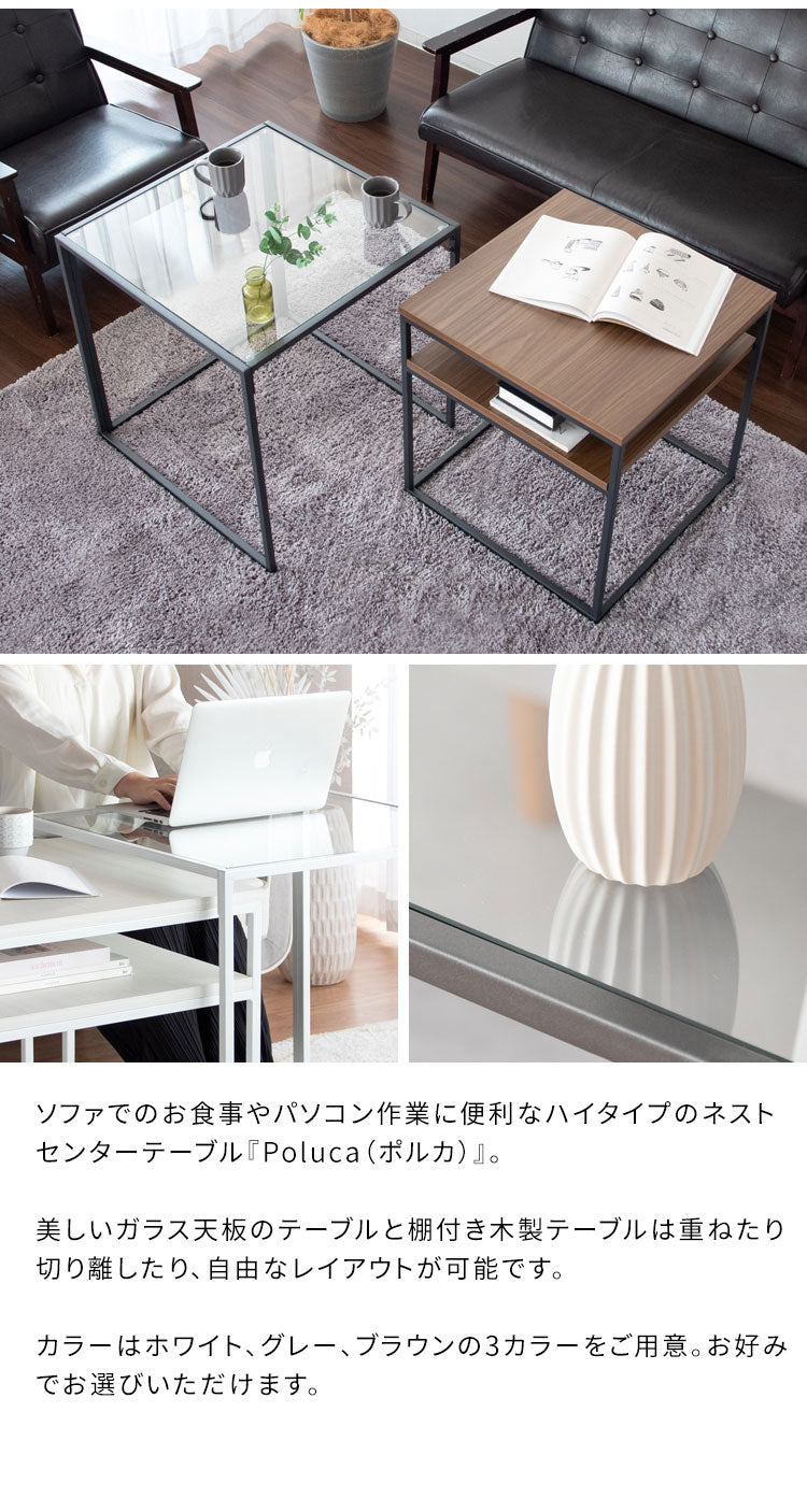 ネストセンターテーブル Poluca ポルカ センターテーブル ソファテーブル サイドテーブル ハイタイプ 作業テーブル 木製テーブル 食事 コンパクト 異素材ミックス スタイリッシュ ガラス天板 おしゃれ(代引不可)