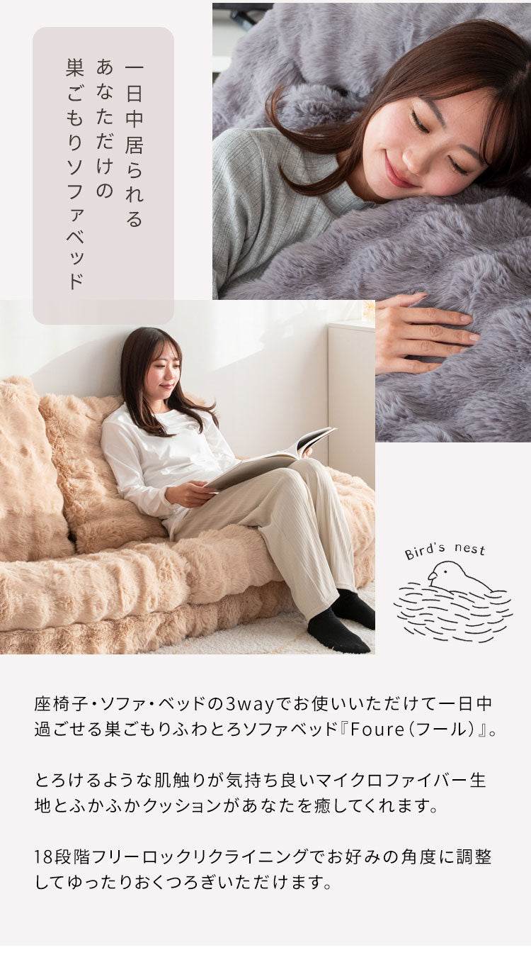 ふわとろソファベッド SF-1650 Foure フール 座椅子 ソファ ベッド 3WAY クッション ふかふか 18段階 リクライニング リクライニング機能付き かわいい 可愛い ふわとろ ソファベッド コンパクト 一人掛け 二人掛け おしゃれ ふわふわ 宮武製作所(代引不可)