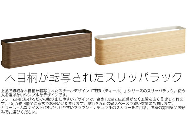 スリッパラック TEER(ティール) スリッパ立て スリッパ収納 玄関収納 おしゃれ 木目調 おしゃれ(代引不可)