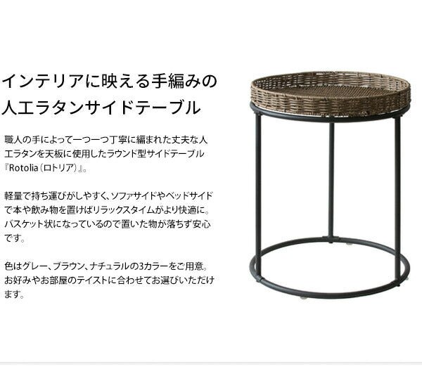 ラタン調 サイドテーブル Rotolia(ロトリア) 円形 ナイトテーブル 軽量 丸テーブル(代引不可)