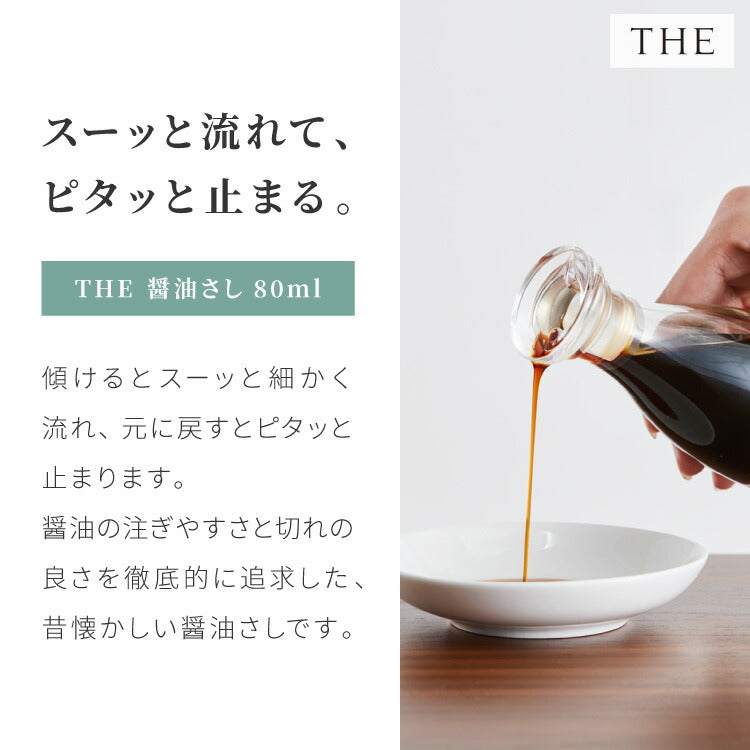 THE 液だれしない 醤油差し 80ml 日本製 紙箱入り 鮮度 調味料ポット オイル ビネガー 透明 ガラス 硝子 クリスタル クリスタルガラス おしゃれ レトロ シンプル 卓上調味料 卓上小物 中川政七商店 ザ