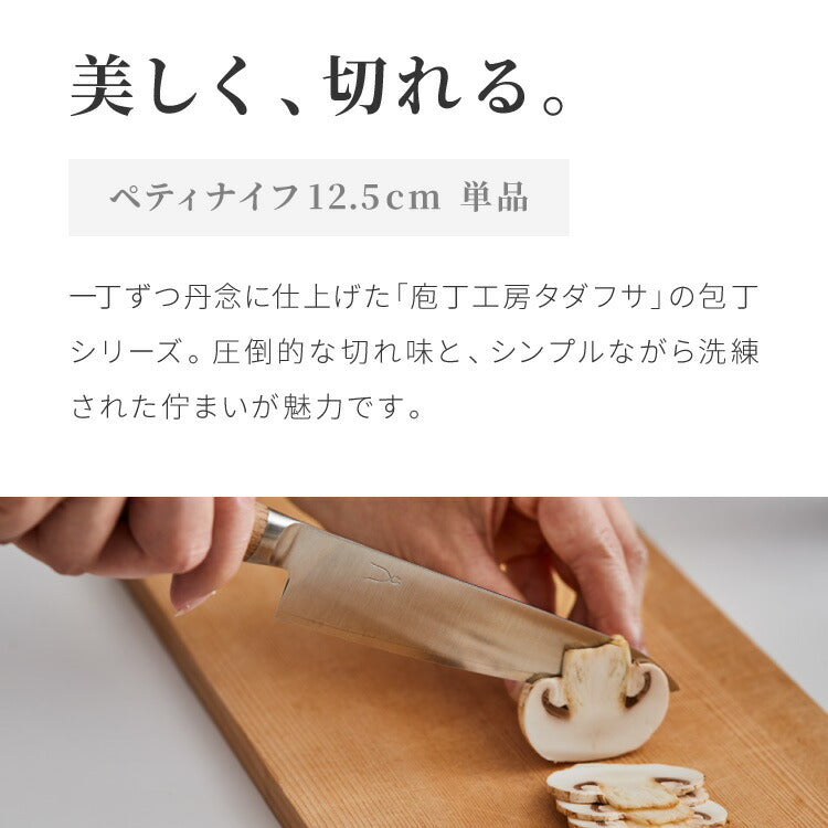 庖丁工房タダフサ 忠房 ペティ 125mm 12.5cm 日本製 燕三条 軽量 ペティナイフ 包丁 ナイフ 面取り 飾り切り 切れ味抜群 錆びにくい さびにくい おしゃれ シンプルデザイン 包丁工房タダフサ