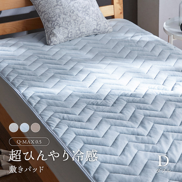 超ひんやり冷感敷きパッド Q-MAX0.5 D ダブル 接触冷感 敷きパッド 敷パッド ひんやりマット 冷却マット クール(代引不可)