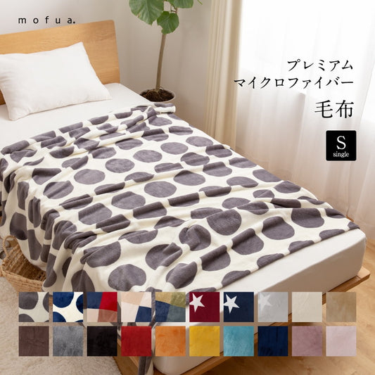 mofua プレミアムマイクロファイバー毛布(シングル)