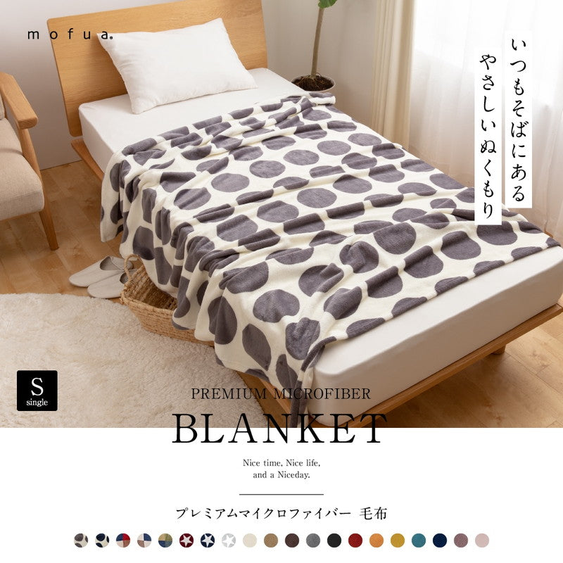 mofua プレミアムマイクロファイバー毛布(シングル)