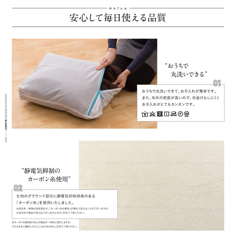 mofua プレミアムマイクロファイバー毛布(シングル)