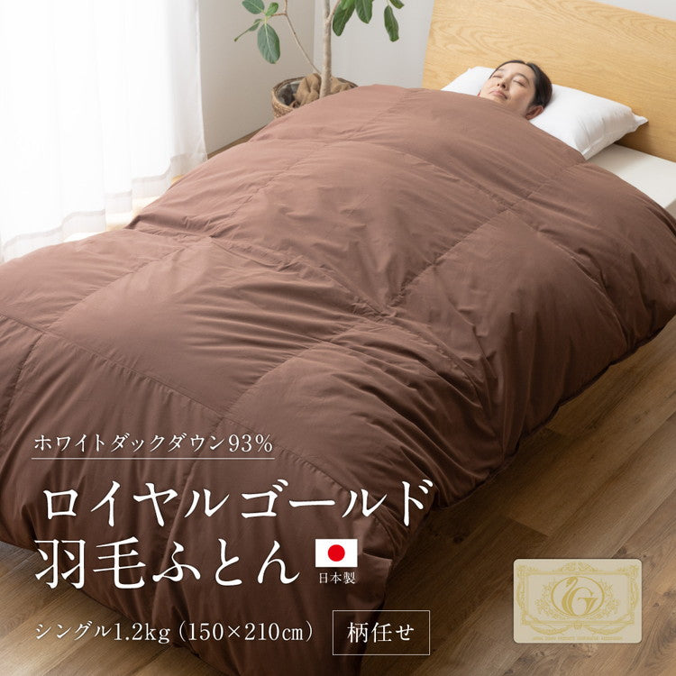 羽毛布団 シングル 増量1.2kg 羽毛93% カラーお任せ 日本製 ホワイトダックダウン93% ロイヤルゴールド 羽毛ふとん 掛け布団 掛布団 布団 冬