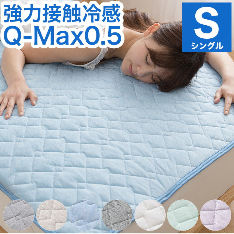 強力接触冷感 敷きパッド Q-MAX0.5 シングル 100×200cm リバーシブル 洗える 冷感マット 夏用 清潔 ナイロン 抗菌 防臭 冷却 冷感 省エネ エコ 節電 ひんやり クール 丸洗い 寝具 ウォッシャブル