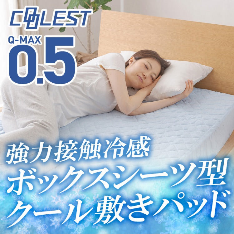 強力接触冷感 敷パッド一体型ボックスシーツ Q-MAX0.5 セミダブル 120×200×30cm 洗える 丸洗い 洗濯 クール ボックスシーツ 敷パッド ベッドシーツ マットレスカバー ウォッシャブル 冷感寝具