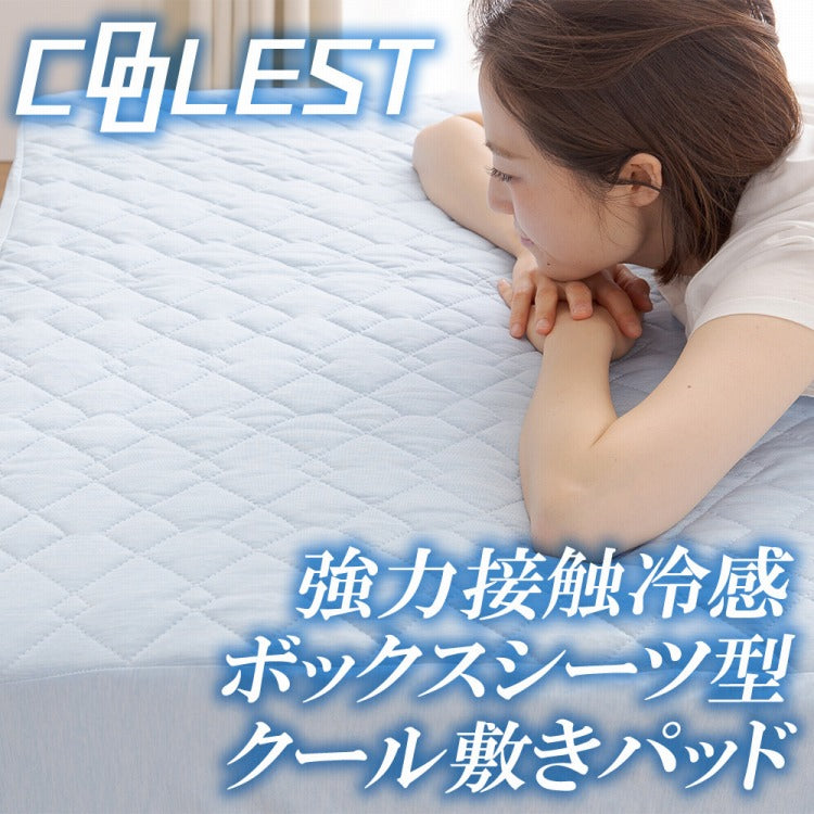 強力接触冷感 敷パッド一体型ボックスシーツ Q-MAX0.5 セミダブル 120×200×30cm 洗える 丸洗い 洗濯 クール ボックスシーツ 敷パッド ベッドシーツ マットレスカバー ウォッシャブル 冷感寝具