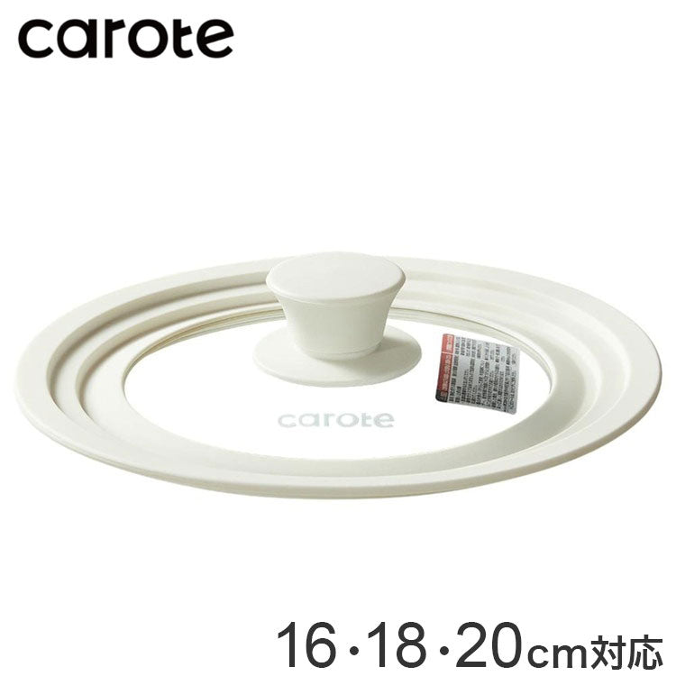 カローテ CAROTE ガラス蓋 16cm 18cm 20cm 兼用 シリコーン縁 兼用蓋 パンカバー シリコン ガラス 中身が見える ガラス窓 アイボリー NM-5021