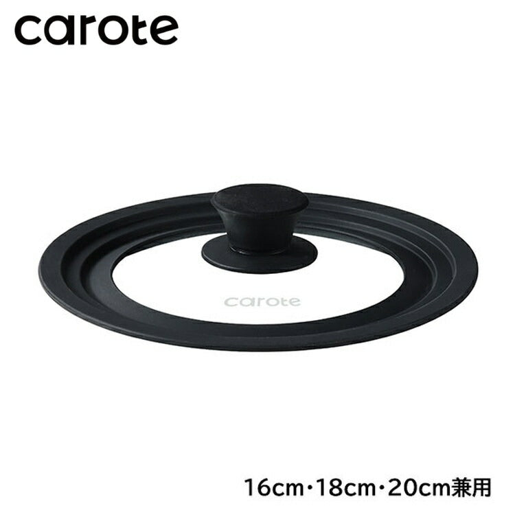 カローテ CAROTE ガラス蓋 16cm 18cm 20cm 兼用 兼用蓋 パンカバー シリコン ガラス 中身が見える ガラス窓 シリコーン縁 ブラック NM-5111