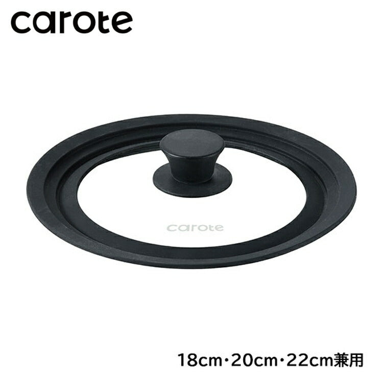 カローテ CAROTE ガラス蓋 18cm 20cm 22cm 兼用 兼用蓋 パンカバー シリコン ガラス 中身が見える ガラス窓 シリコーン縁 ブラック NM-5112