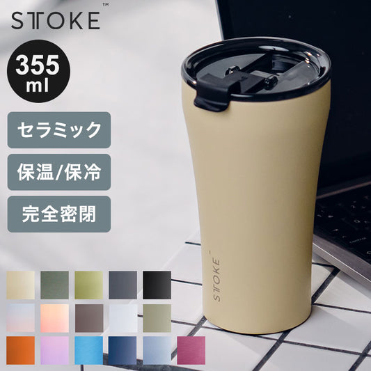 STTOKE ストーク セラミック タンブラー 355ml Lサイズ ミルクOK パッキン 完全密閉 漏れない 完全止水 保冷 保温 広口 洗いやすい ジャストサイズ デスクワーク ドライブ
