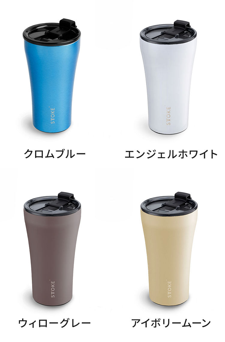 STTOKE ストーク セラミック タンブラー 355ml Lサイズ ミルクOK パッキン 完全密閉 漏れない 完全止水 保冷 保温 広口 洗いやすい ジャストサイズ デスクワーク ドライブ