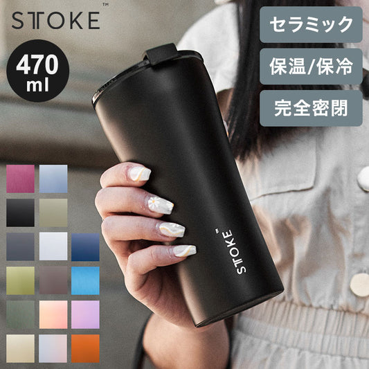 STTOKE ストーク セラミック タンブラー 470ml Gサイズ ミルクOK パッキン 完全密閉 漏れない 完全止水 保冷 保温 広口 洗いやすい ジャストサイズ デスクワーク ドライブ