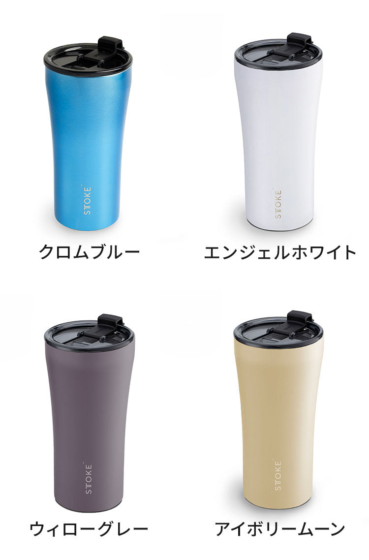 STTOKE ストーク セラミック タンブラー 470ml Gサイズ ミルクOK パッキン 完全密閉 漏れない 完全止水 保冷 保温 広口 洗いやすい ジャストサイズ デスクワーク ドライブ
