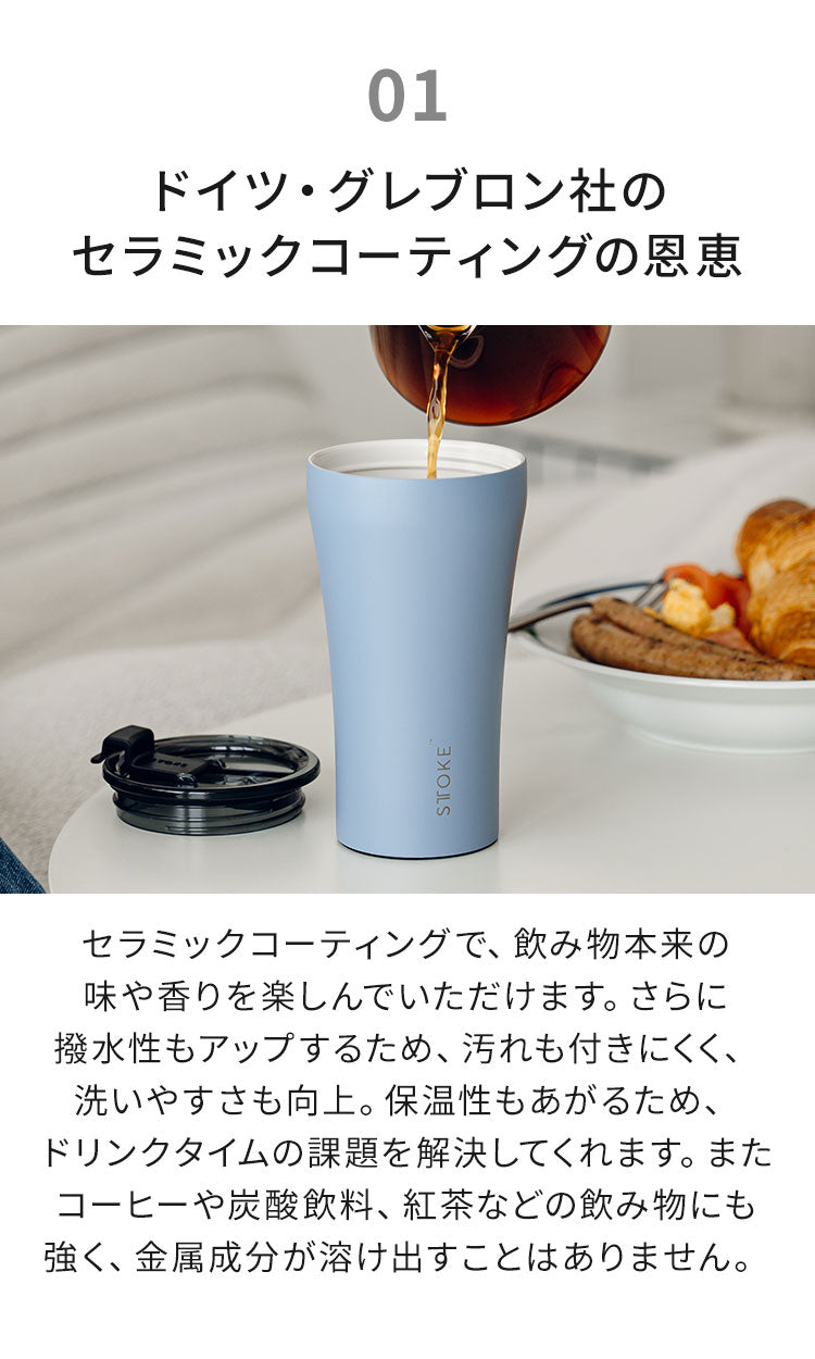 STTOKE ストーク セラミック タンブラー 470ml Gサイズ ミルクOK パッキン 完全密閉 漏れない 完全止水 保冷 保温 広口 洗いやすい ジャストサイズ デスクワーク ドライブ