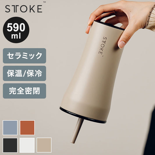 STTOKE ストーク ストロー付き セラミック タンブラー 590ml Vサイズ ミルクOK 2WAY 完全密閉 漏れない 完全止水 保冷 保温 広口 洗いやすい ジャストサイズ デスクワーク ドライブ