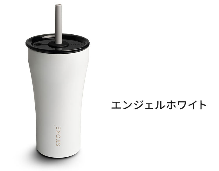 STTOKE ストーク ストロー付き セラミック タンブラー 590ml Vサイズ ミルクOK 2WAY 完全密閉 漏れない 完全止水 保冷 保温 広口 洗いやすい ジャストサイズ デスクワーク ドライブ