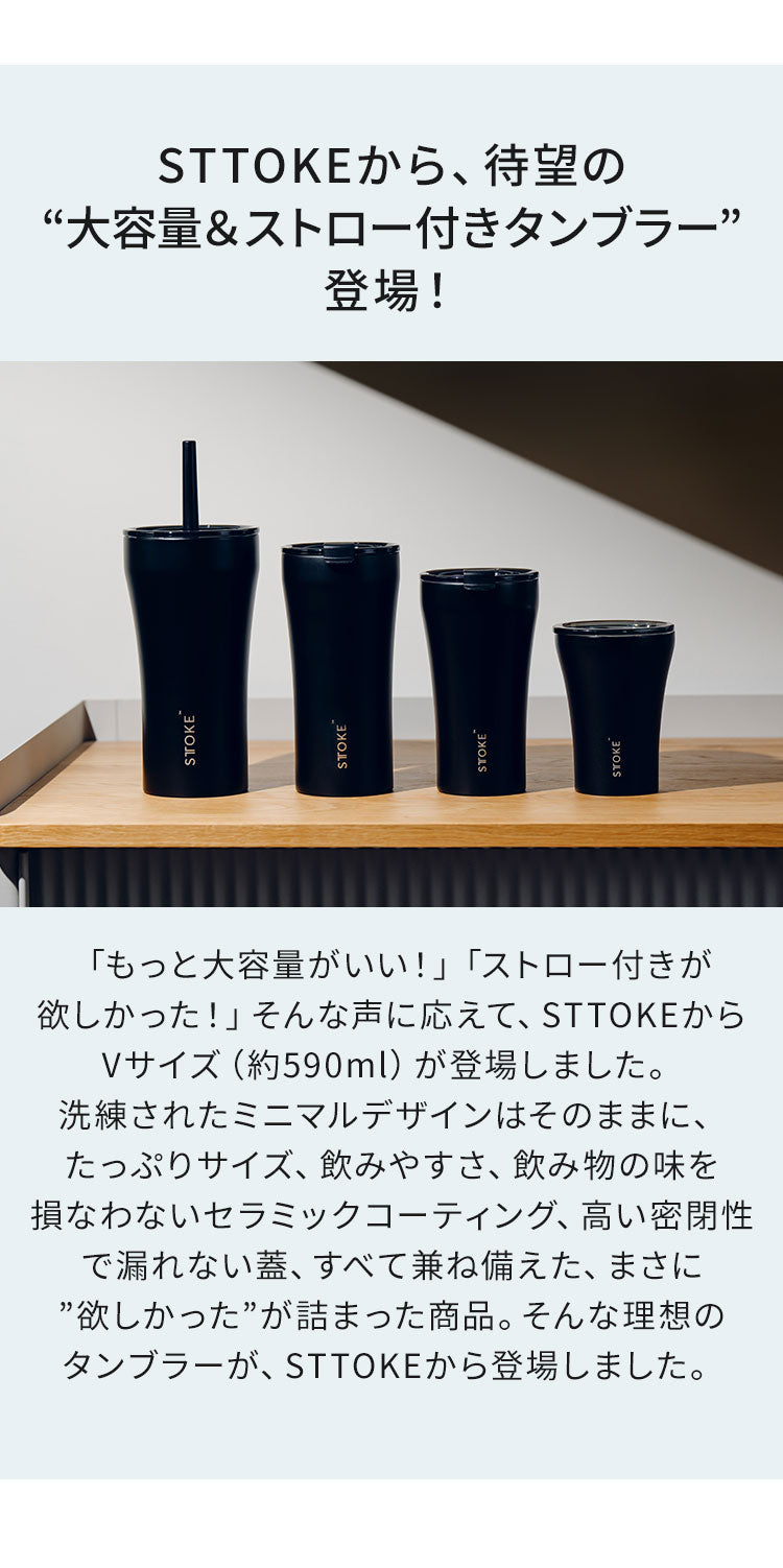 STTOKE ストーク ストロー付き セラミック タンブラー 590ml Vサイズ ミルクOK 2WAY 完全密閉 漏れない 完全止水 保冷 保温 広口 洗いやすい ジャストサイズ デスクワーク ドライブ