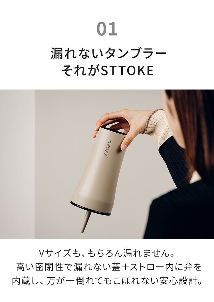 STTOKE ストーク ストロー付き セラミック タンブラー 590ml Vサイズ ミルクOK 2WAY 完全密閉 漏れない 完全止水 保冷 保温 広口 洗いやすい ジャストサイズ デスクワーク ドライブ