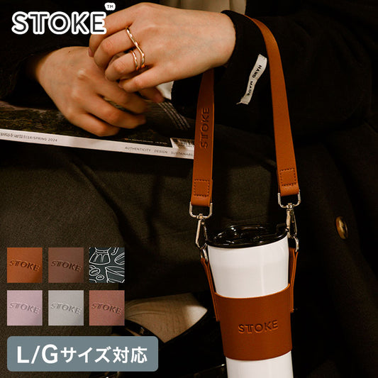 STTOKE ストーク 専用 キャリーストラップ 470ml Gサイズ 355ml Lサイズ 対応 持ち運び デスクワーク ドライブ レザーストラップ 専用ホルダー おしゃれ ギフト プレゼント