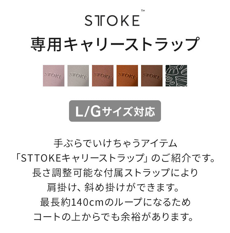 STTOKE ストーク 専用 キャリーストラップ 470ml Gサイズ 355ml Lサイズ 対応 持ち運び デスクワーク ドライブ レザーストラップ 専用ホルダー おしゃれ ギフト プレゼント