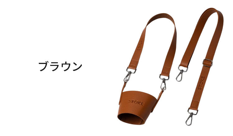 STTOKE ストーク 専用 キャリーストラップ 470ml Gサイズ 355ml Lサイズ 対応 持ち運び デスクワーク ドライブ レザーストラップ 専用ホルダー おしゃれ ギフト プレゼント