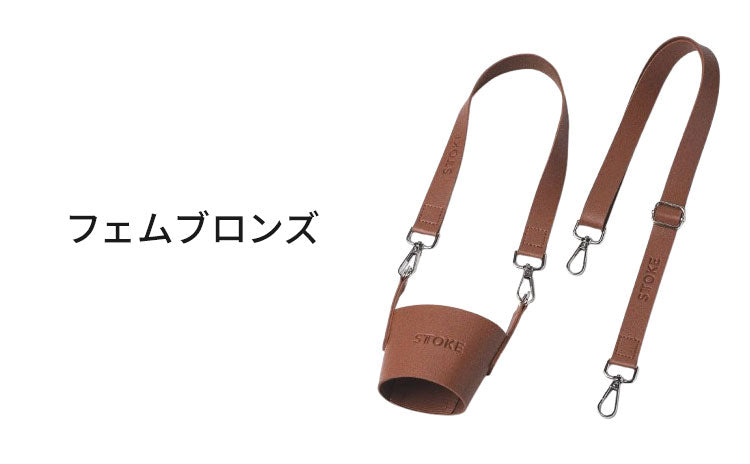 STTOKE ストーク 専用 キャリーストラップ 470ml Gサイズ 355ml Lサイズ 対応 持ち運び デスクワーク ドライブ レザーストラップ 専用ホルダー おしゃれ ギフト プレゼント