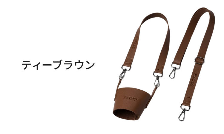 STTOKE ストーク 専用 キャリーストラップ 470ml Gサイズ 355ml Lサイズ 対応 持ち運び デスクワーク ドライブ レザーストラップ 専用ホルダー おしゃれ ギフト プレゼント