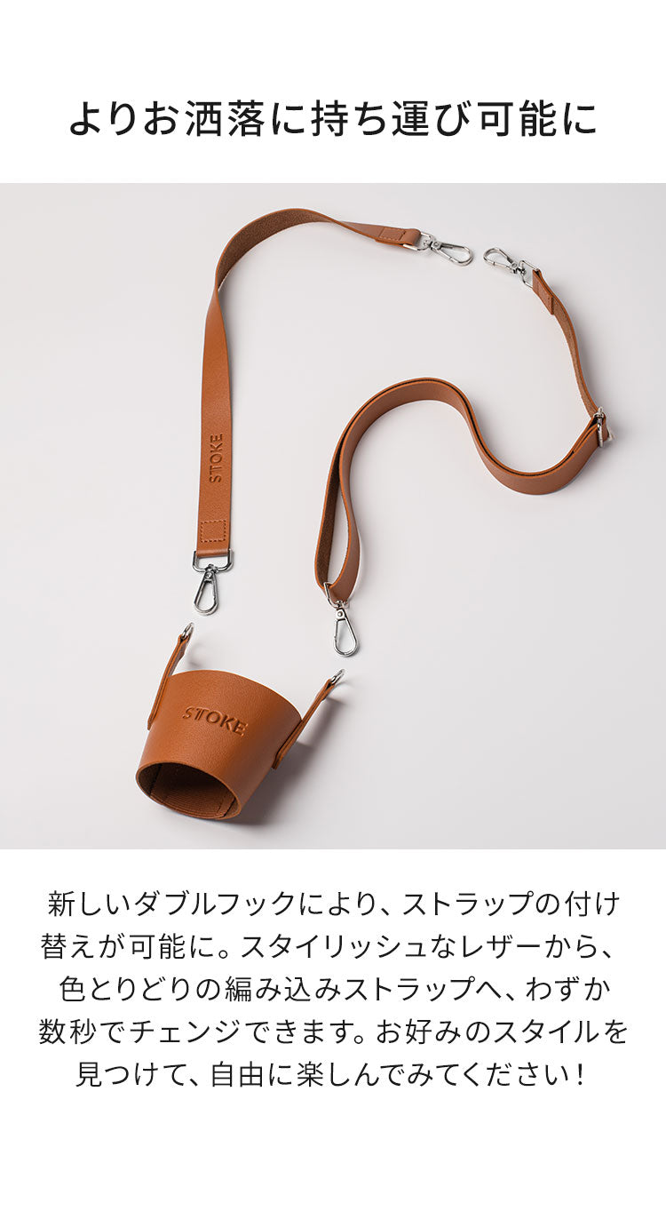 STTOKE ストーク 専用 キャリーストラップ 470ml Gサイズ 355ml Lサイズ 対応 持ち運び デスクワーク ドライブ レザーストラップ 専用ホルダー おしゃれ ギフト プレゼント