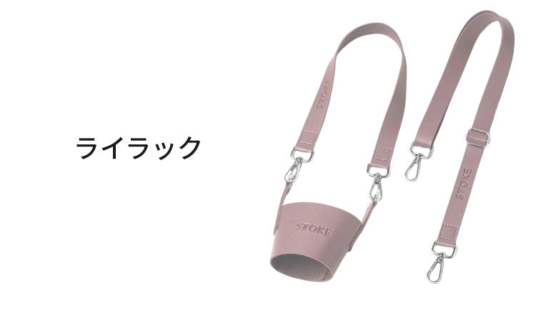 STTOKE ストーク 専用 キャリーストラップ 470ml Gサイズ 355ml Lサイズ 対応 持ち運び デスクワーク ドライブ レザーストラップ 専用ホルダー おしゃれ ギフト プレゼント