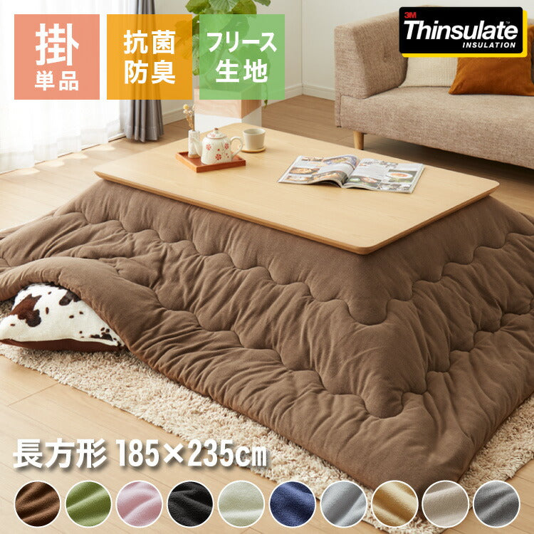 選べる10色 シンサレート入りフリースこたつ掛布団 長正方形 185×235cm 洗える ウォッシャブル 抗菌 防臭 シンプル 無地 柄 北欧 おしゃれ こたつ 炬燵 掛け布団 こたつ布団 掛けふとん