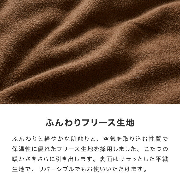 選べる10色 シンサレート入りフリースこたつ掛布団 長正方形 185×235cm 洗える ウォッシャブル 抗菌 防臭 シンプル 無地 柄 北欧 おしゃれ こたつ 炬燵 掛け布団 こたつ布団 掛けふとん