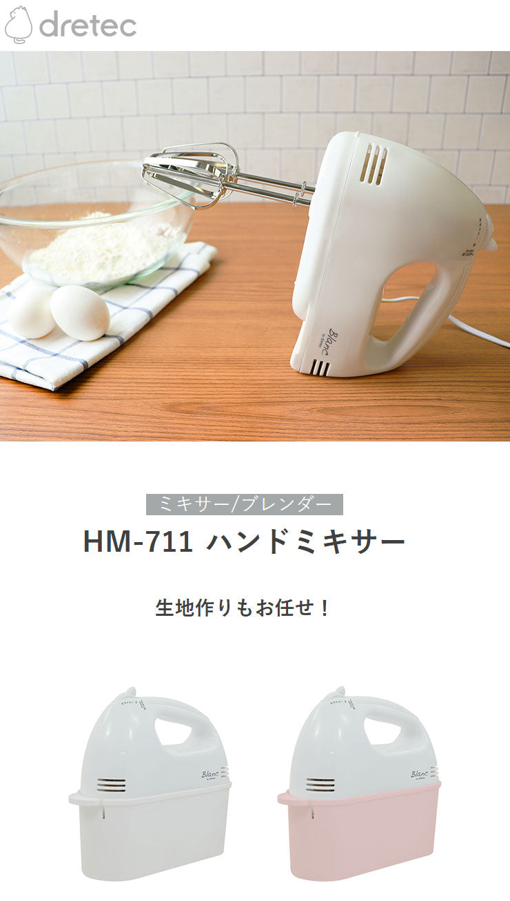 ドリテック ハンドミキサー 電動ミキサー HM-711 泡立て器 ふんわり生クリーム ケーキ ホイップ お菓子づくり 製菓 料理 かわいい おしゃれ dretec