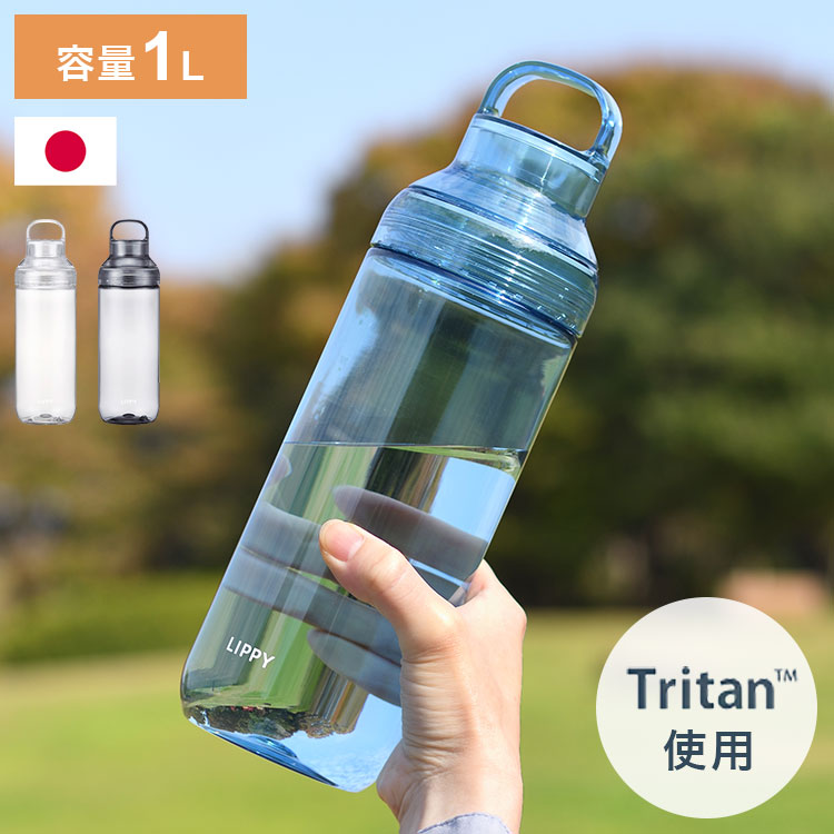 LIPPY 洗いやすい ウォーターボトル 1L 1リットル 日本製 メモリ付き 軽量 トライタン 透明 広口 水筒 ボトル 常温ボトル パッキン付き ハンドル付き クリア ブルー グレー BC-1000 OSK オーエスケー