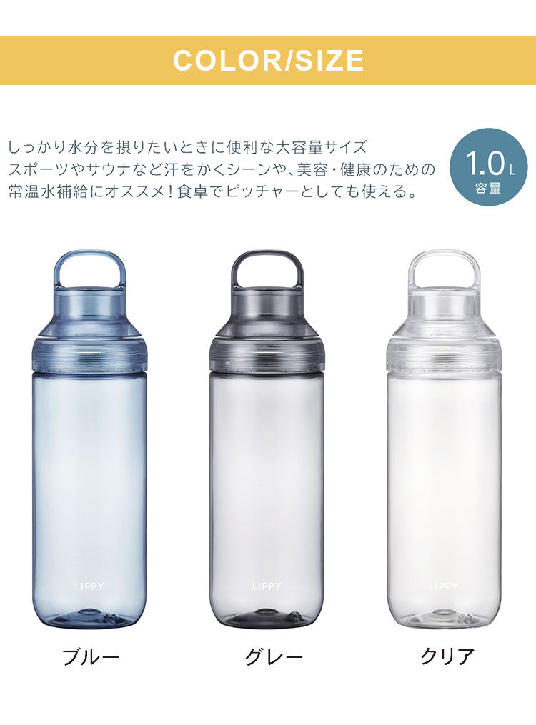 LIPPY 洗いやすい ウォーターボトル 1L 1リットル 日本製 メモリ付き 軽量 トライタン 透明 広口 水筒 ボトル 常温ボトル パッキン付き ハンドル付き クリア ブルー グレー BC-1000 OSK オーエスケー